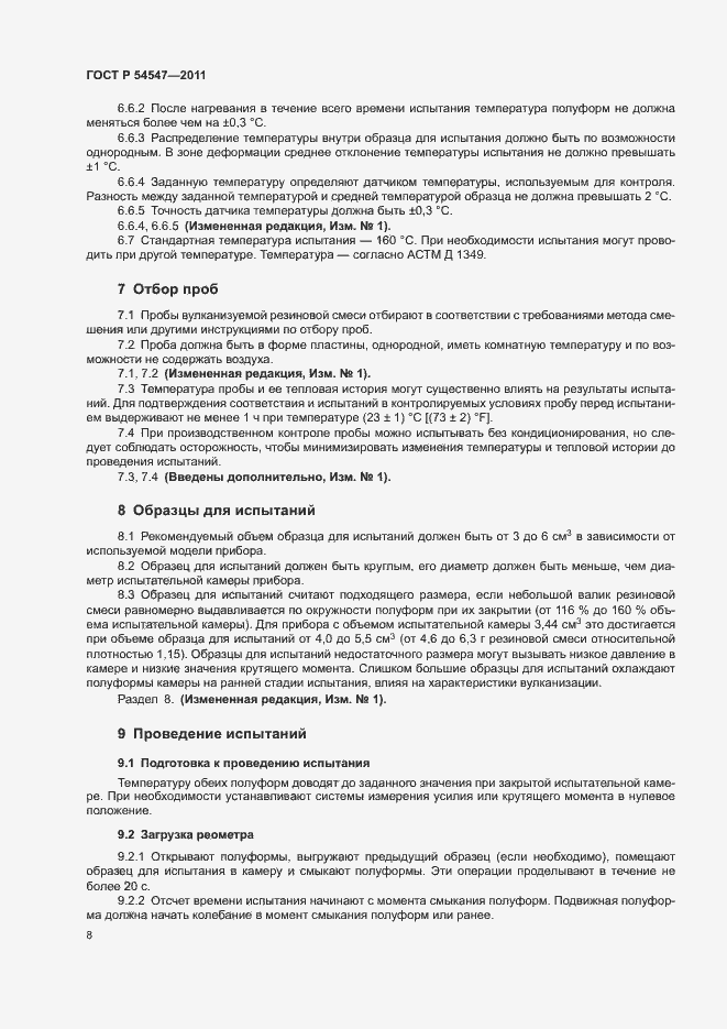 Страница 11 ГОСТ Р 54547-2011