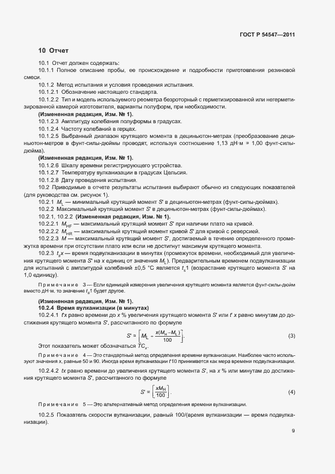 Страница 12 ГОСТ Р 54547-2011