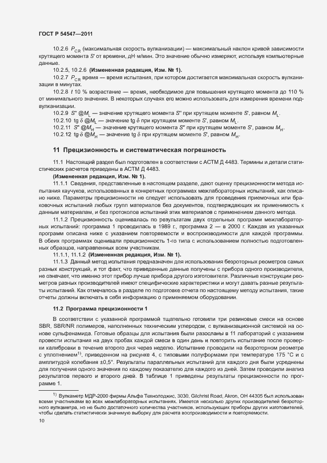 Страница 13 ГОСТ Р 54547-2011