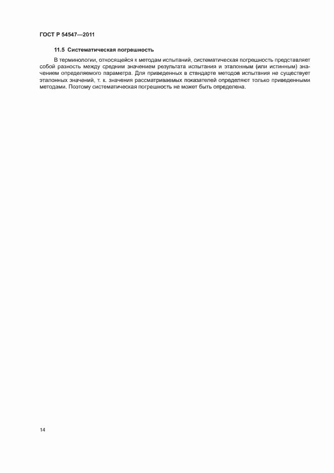 Страница 17 ГОСТ Р 54547-2011
