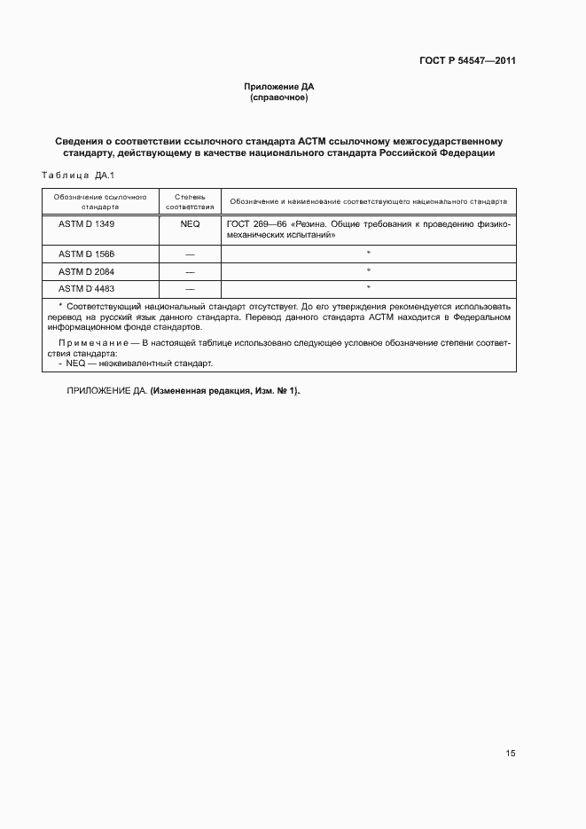 Страница 18 ГОСТ Р 54547-2011