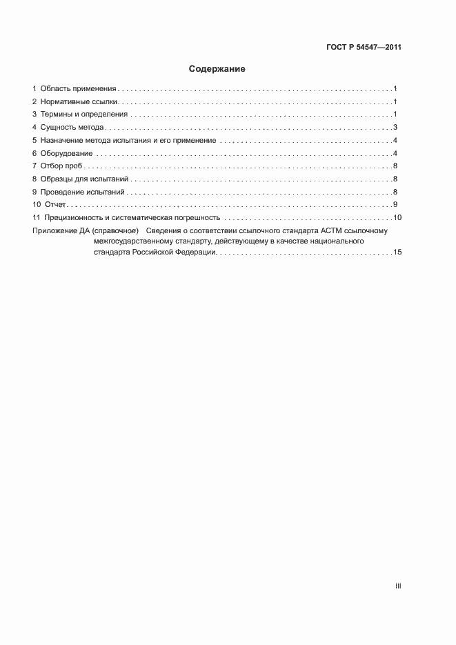 Страница 3 ГОСТ Р 54547-2011