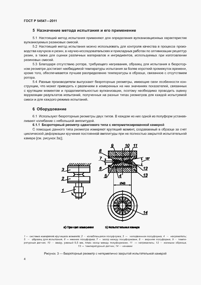 Страница 7 ГОСТ Р 54547-2011