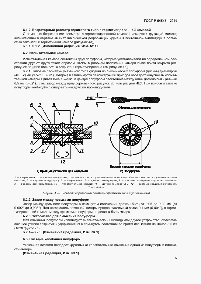 Страница 8 ГОСТ Р 54547-2011