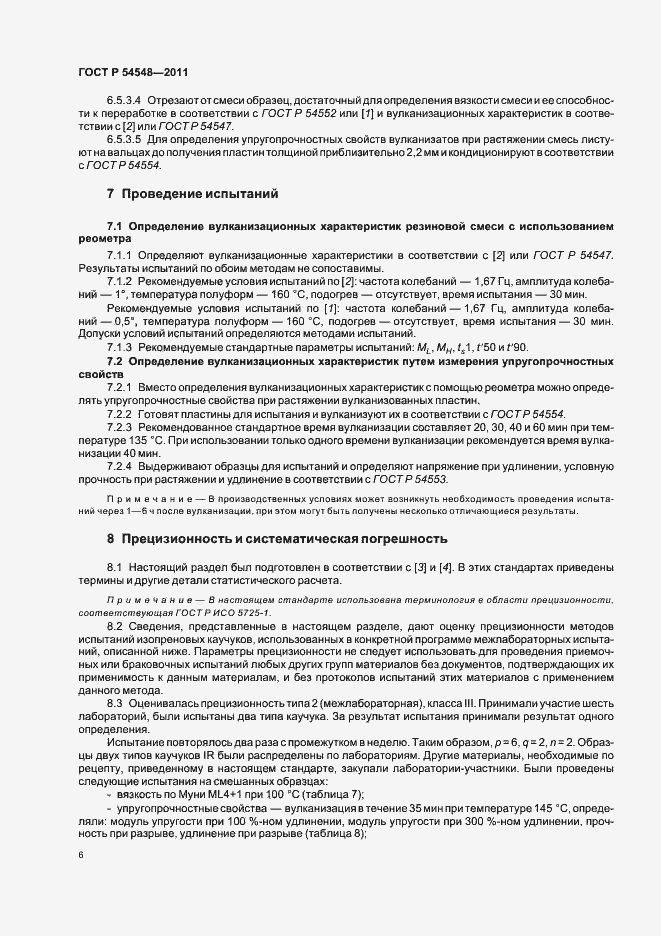 Страница 10 ГОСТ Р 54548-2011