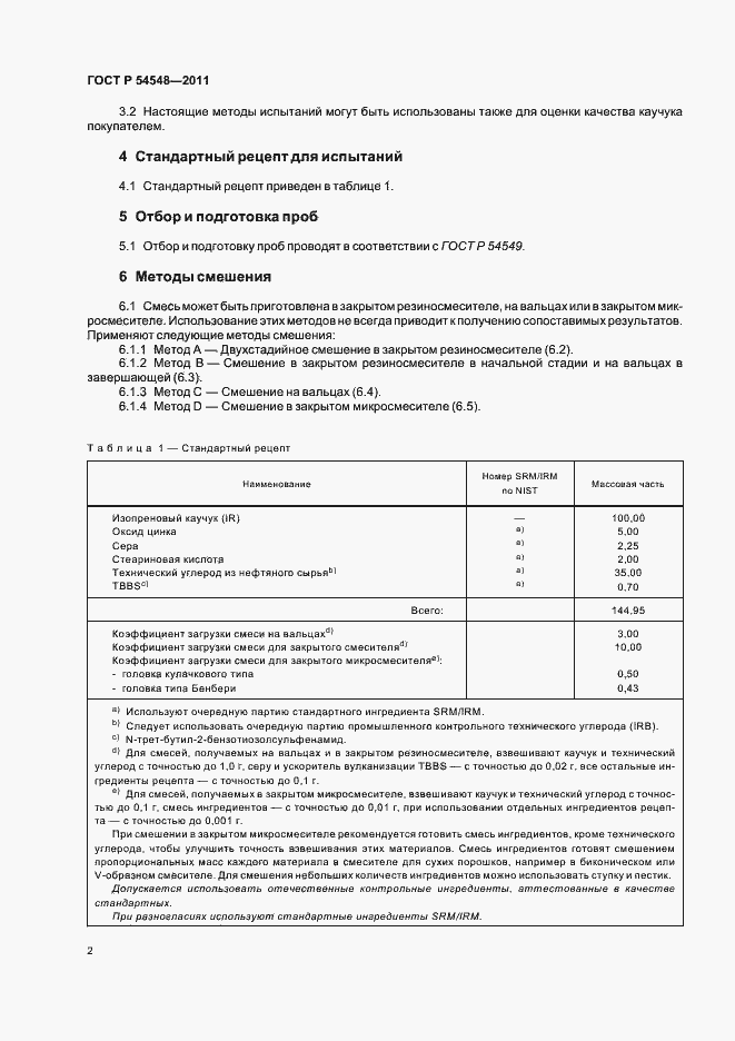 Страница 6 ГОСТ Р 54548-2011