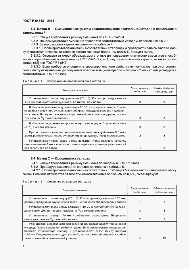 Страница 8 ГОСТ Р 54548-2011