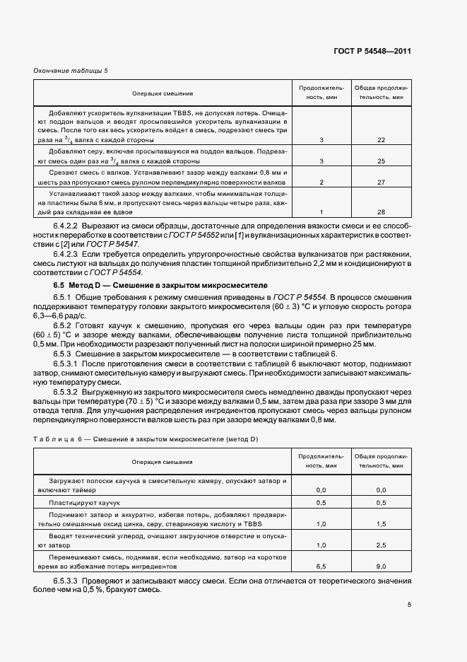 Страница 9 ГОСТ Р 54548-2011