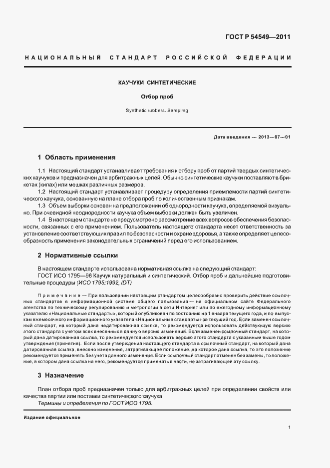 Страница 3 ГОСТ Р 54549-2011