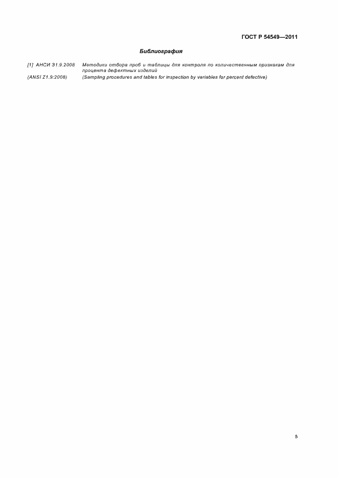 Страница 7 ГОСТ Р 54549-2011