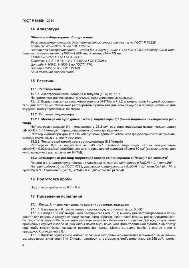 Страница 10 ГОСТ Р 54550-2011