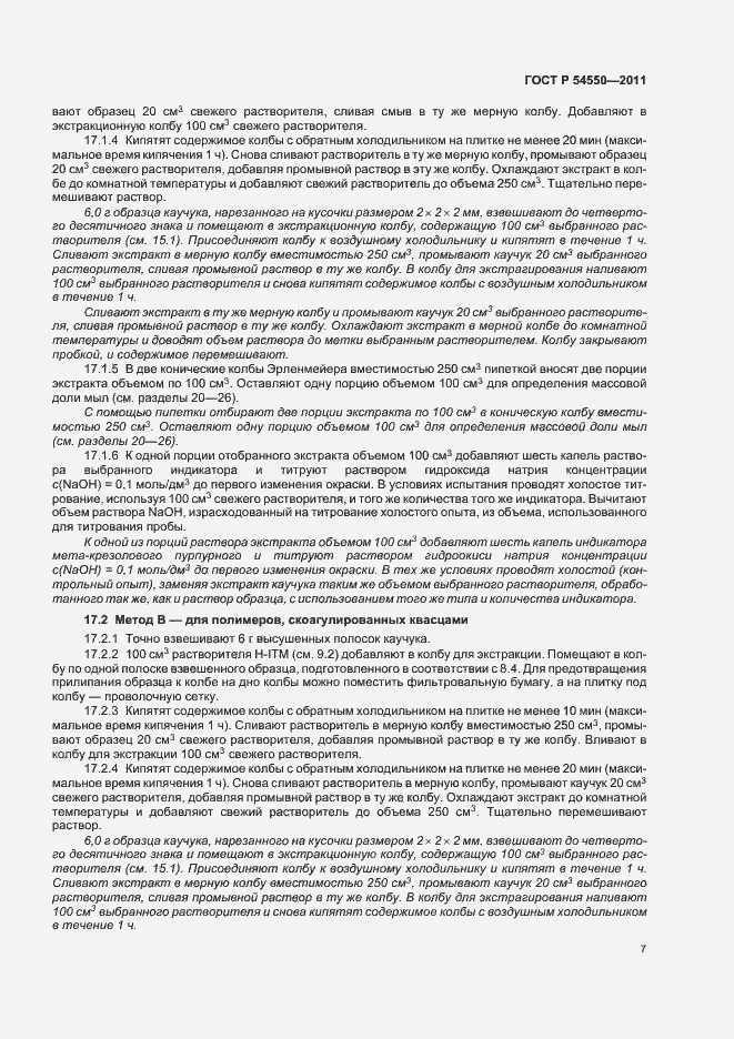 Страница 11 ГОСТ Р 54550-2011