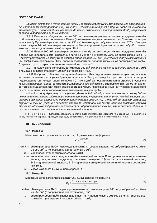 Страница 12 ГОСТ Р 54550-2011