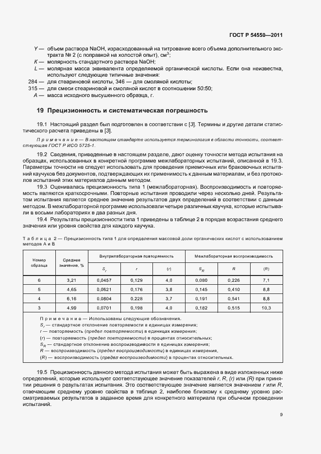 Страница 13 ГОСТ Р 54550-2011