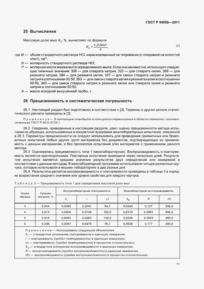 Страница 15 ГОСТ Р 54550-2011