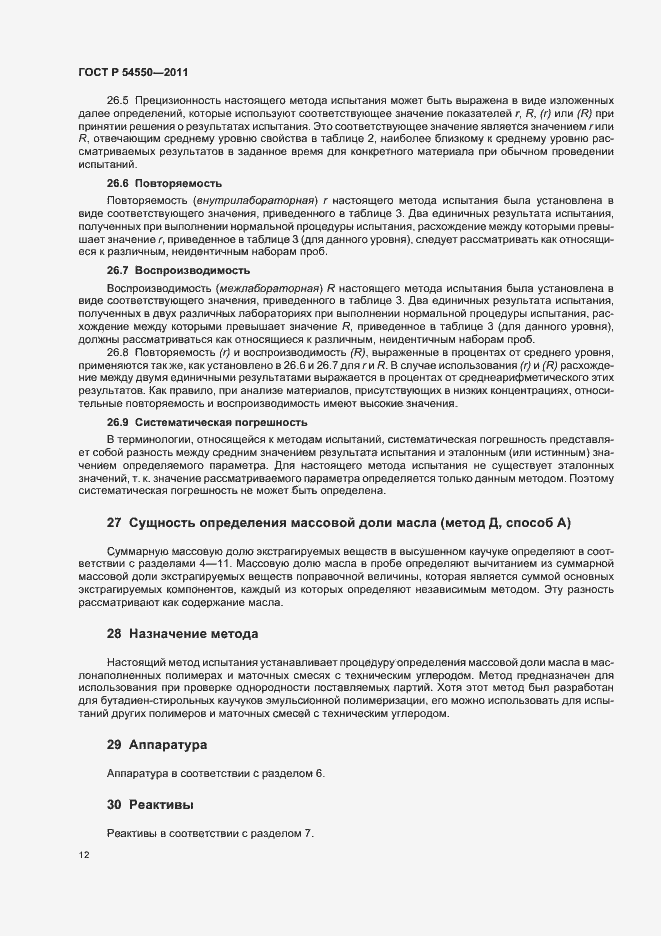 Страница 16 ГОСТ Р 54550-2011