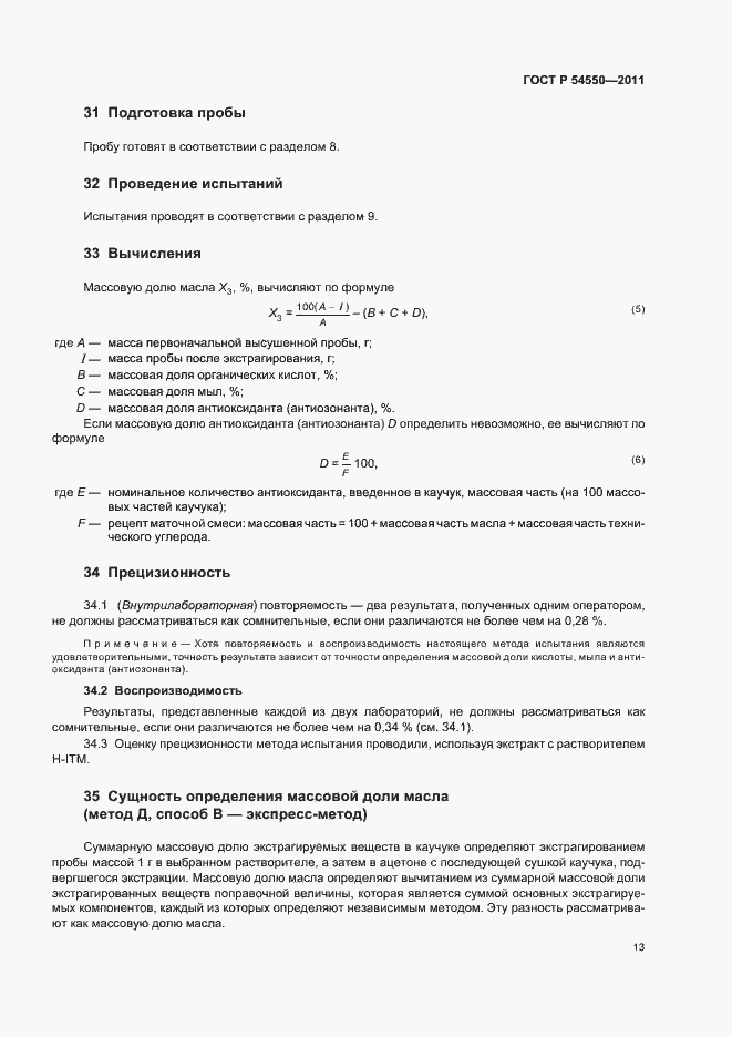 Страница 17 ГОСТ Р 54550-2011