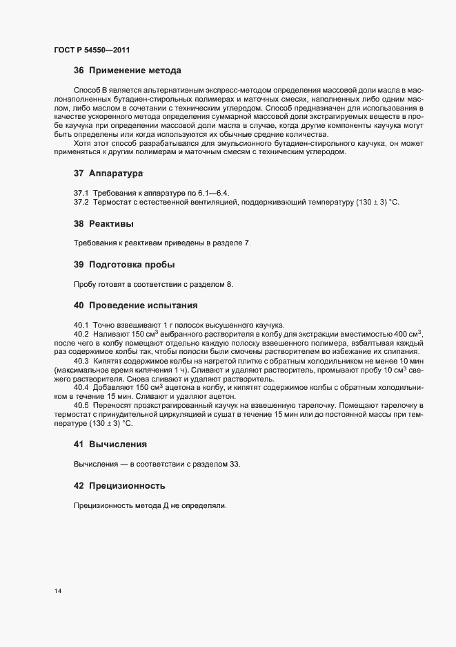 Страница 18 ГОСТ Р 54550-2011