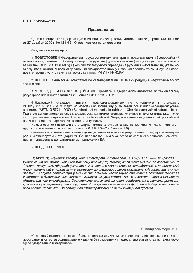 Страница 2 ГОСТ Р 54550-2011