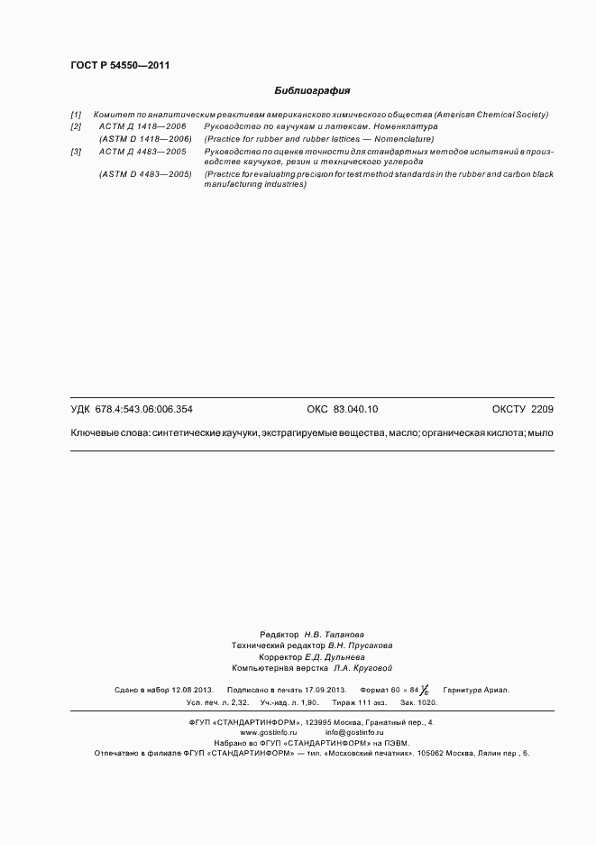 Страница 20 ГОСТ Р 54550-2011