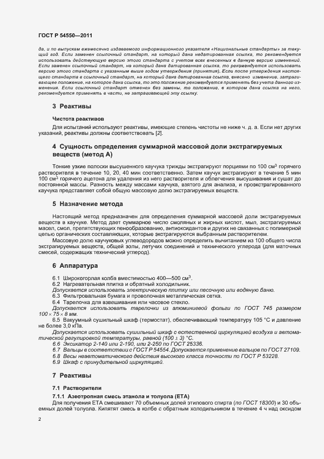 Страница 6 ГОСТ Р 54550-2011