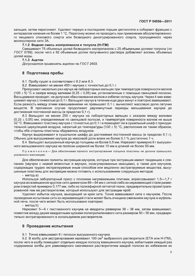Страница 7 ГОСТ Р 54550-2011