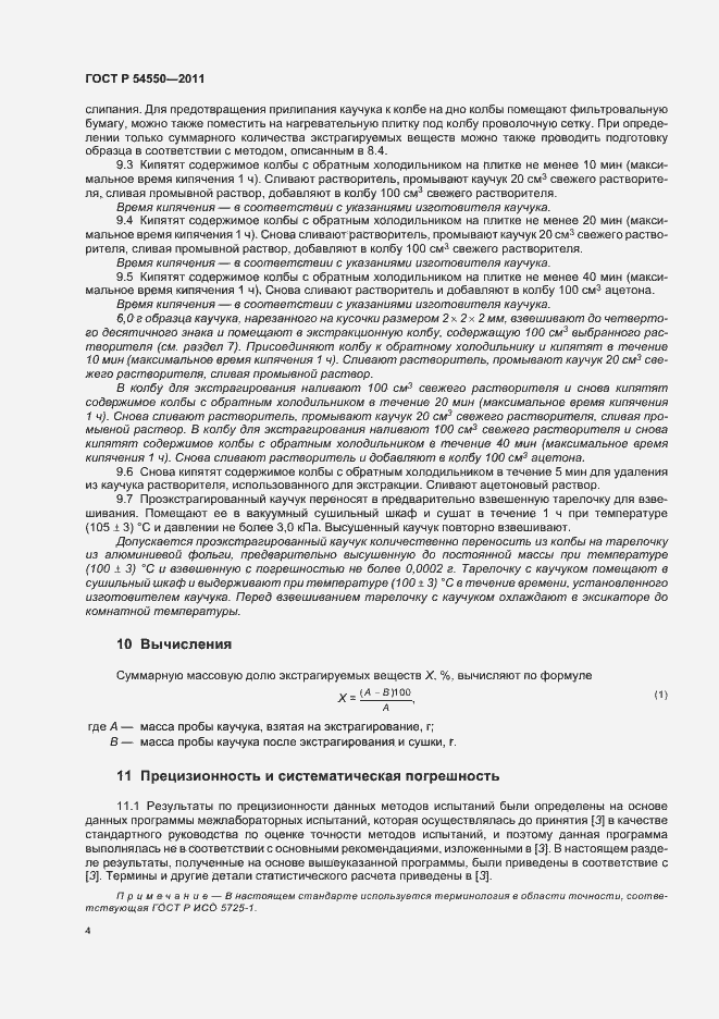 Страница 8 ГОСТ Р 54550-2011