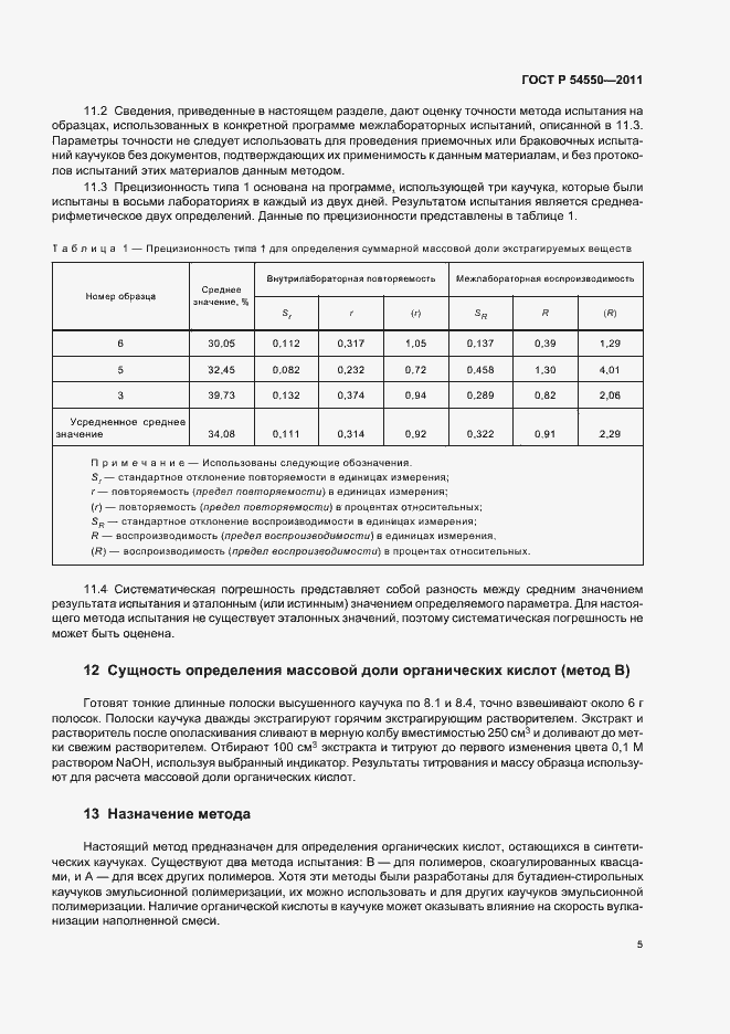 Страница 9 ГОСТ Р 54550-2011