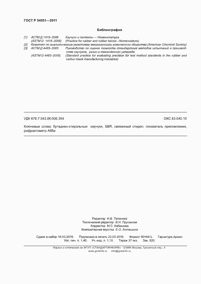 Страница 11 ГОСТ Р 54551-2011