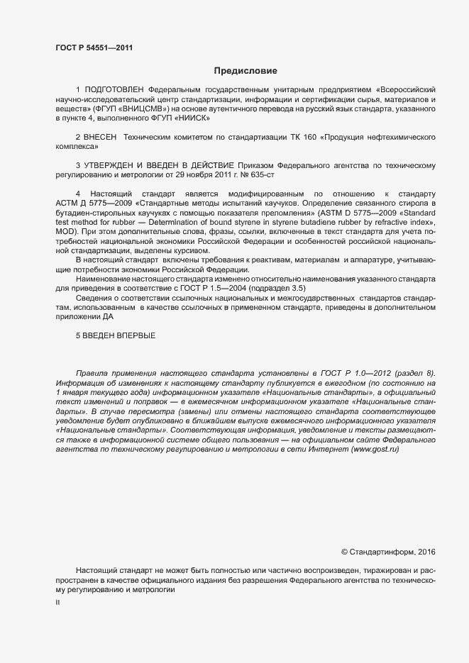 Страница 2 ГОСТ Р 54551-2011