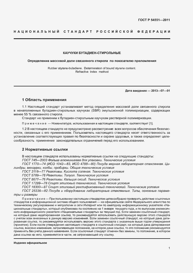 Страница 4 ГОСТ Р 54551-2011