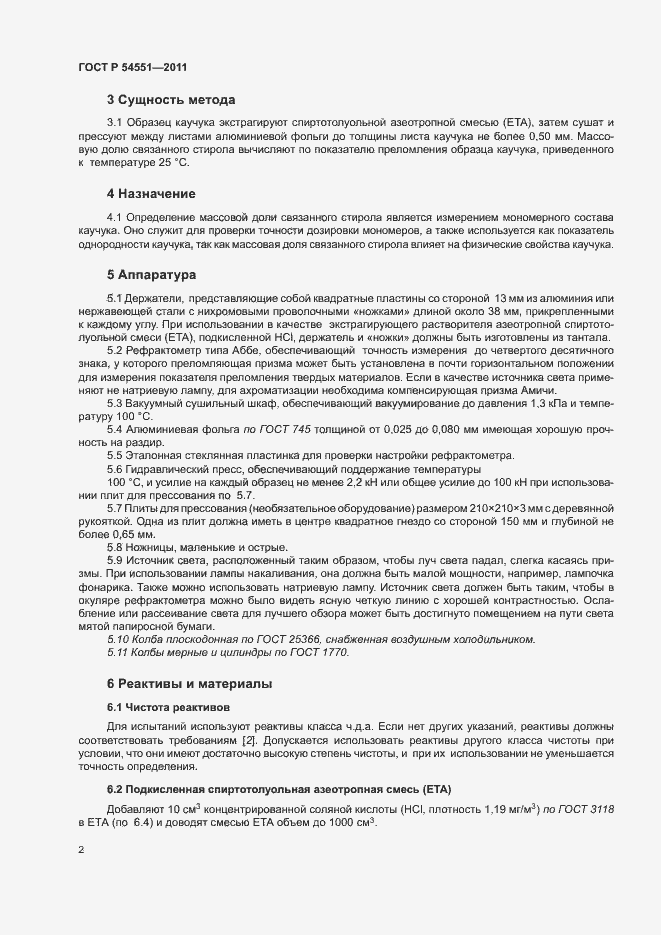 Страница 5 ГОСТ Р 54551-2011