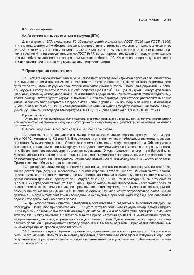 Страница 6 ГОСТ Р 54551-2011