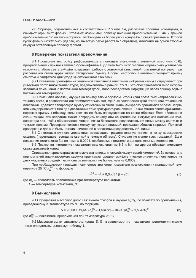 Страница 7 ГОСТ Р 54551-2011