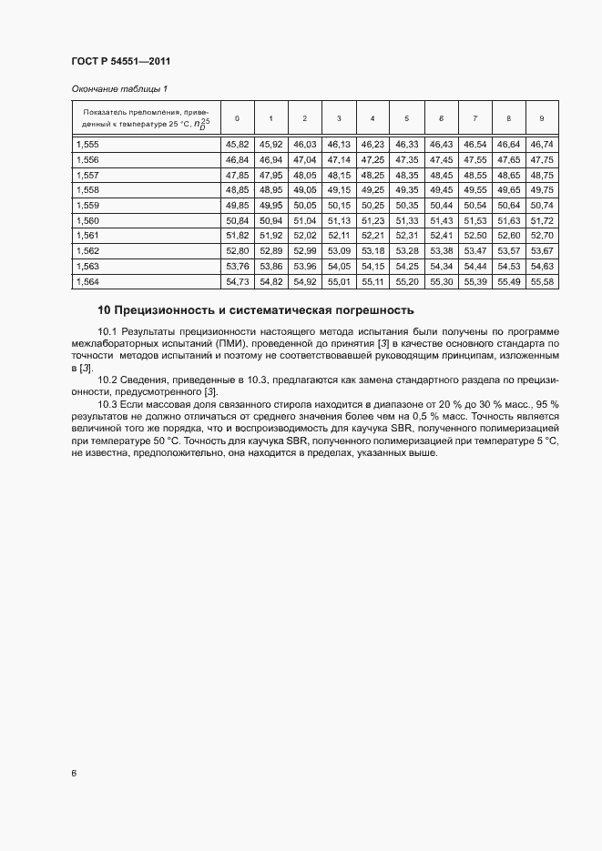 Страница 9 ГОСТ Р 54551-2011