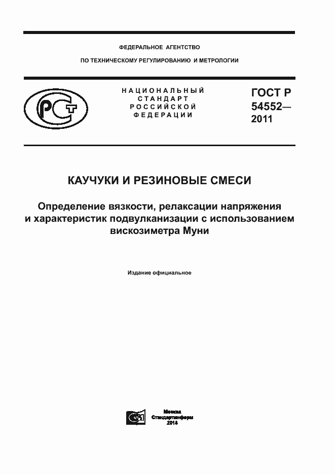 Страница 1 ГОСТ Р 54552-2011