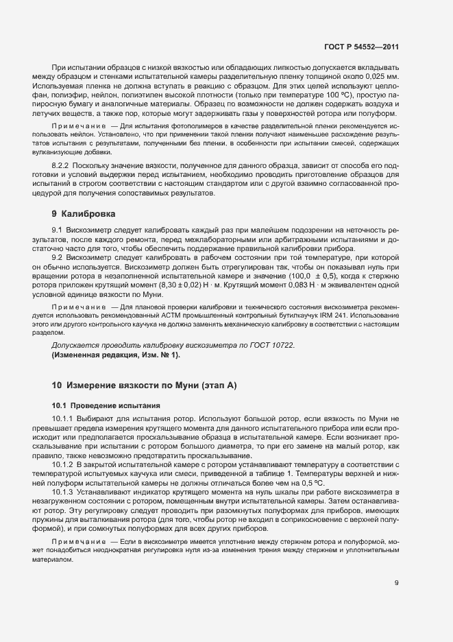 Страница 12 ГОСТ Р 54552-2011