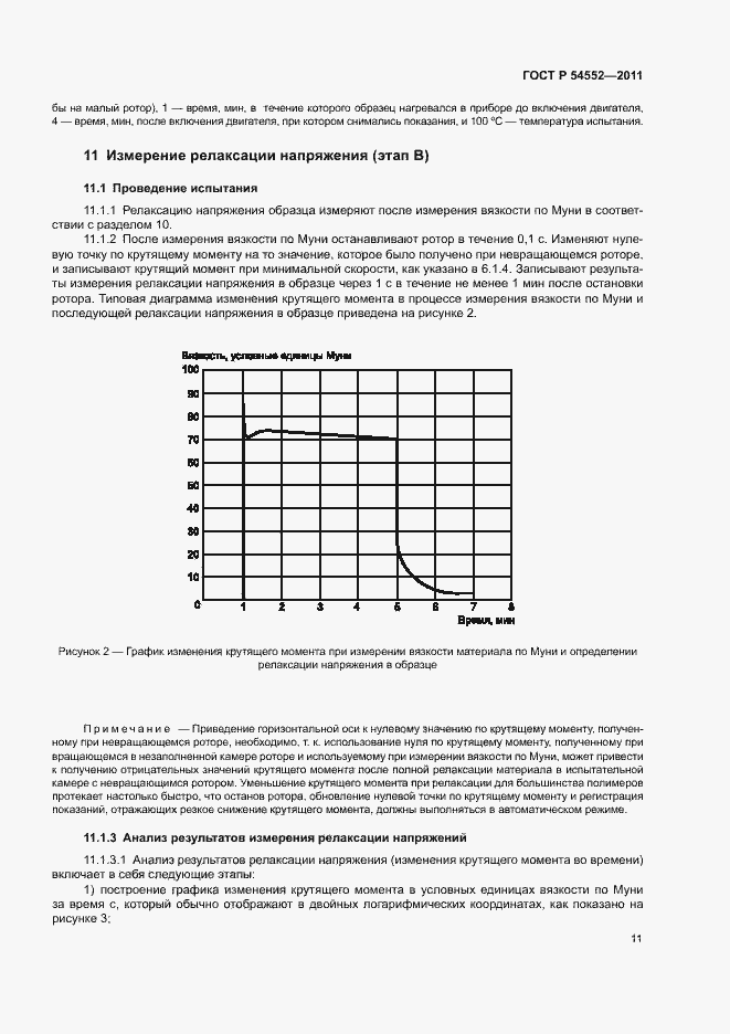 Страница 14 ГОСТ Р 54552-2011