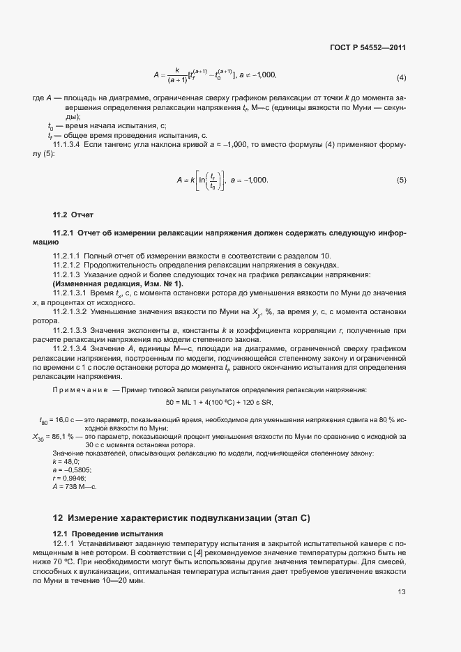 Страница 16 ГОСТ Р 54552-2011