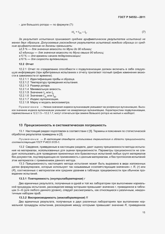 Страница 18 ГОСТ Р 54552-2011