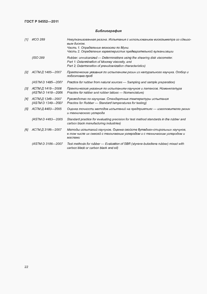 Страница 25 ГОСТ Р 54552-2011