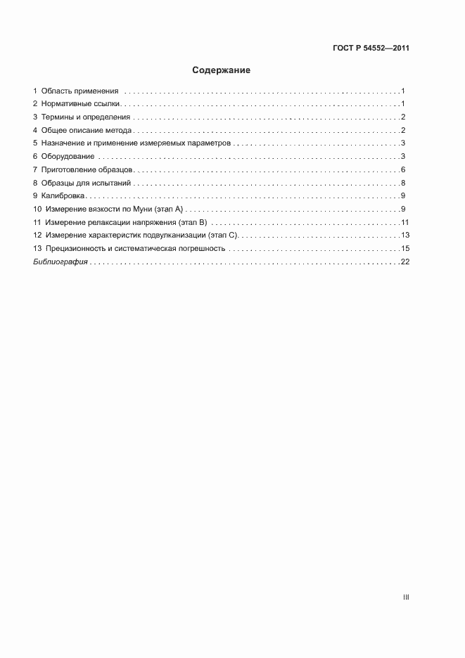 Страница 3 ГОСТ Р 54552-2011