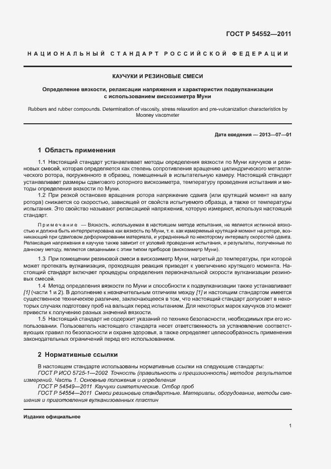 Страница 4 ГОСТ Р 54552-2011