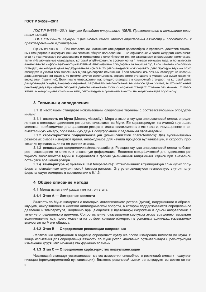 Страница 5 ГОСТ Р 54552-2011