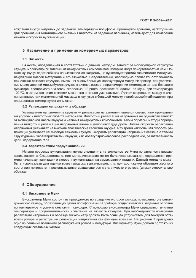 Страница 6 ГОСТ Р 54552-2011