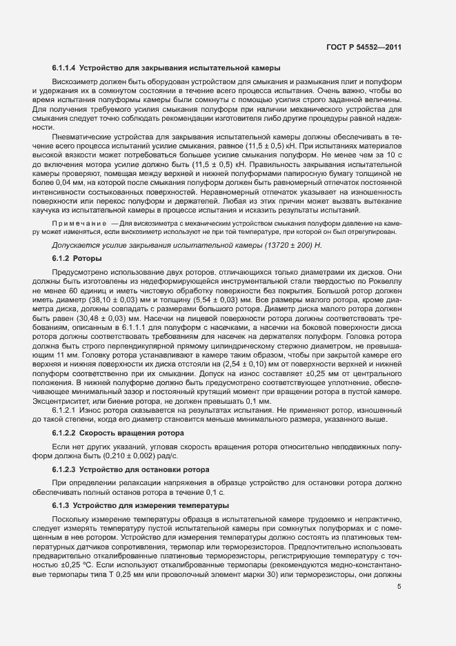 Страница 8 ГОСТ Р 54552-2011