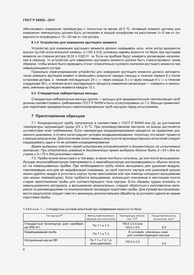 Страница 9 ГОСТ Р 54552-2011