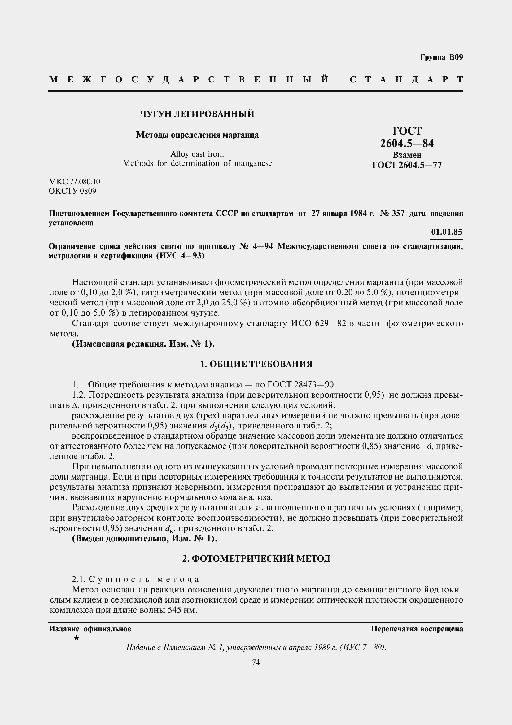 Страница 2 ГОСТ 2604.5-84