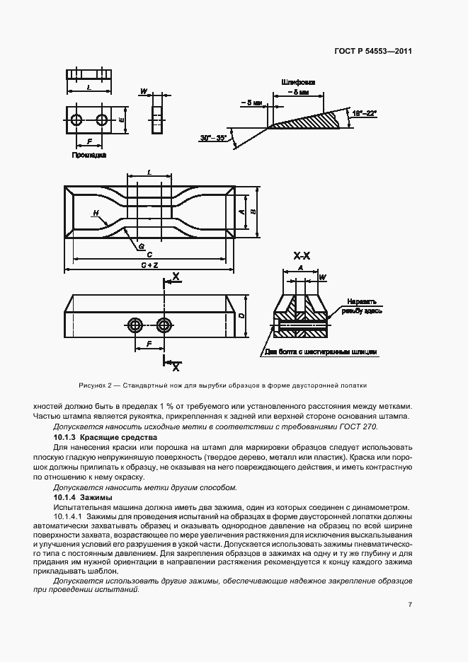 Страница 10 ГОСТ Р 54553-2011
