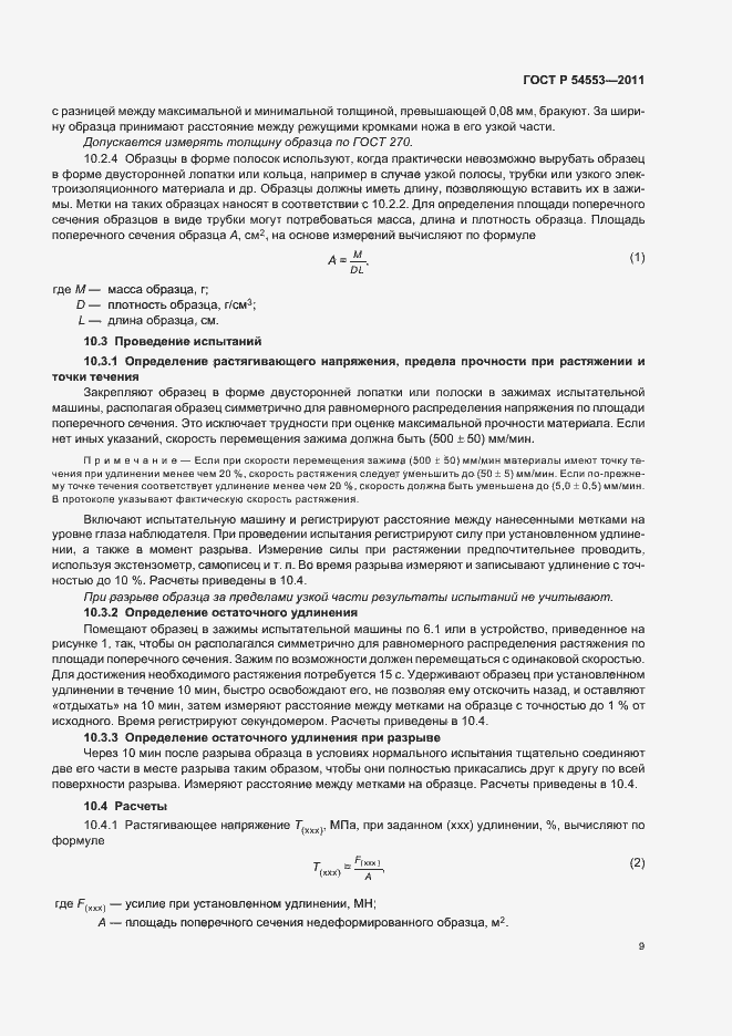 Страница 12 ГОСТ Р 54553-2011